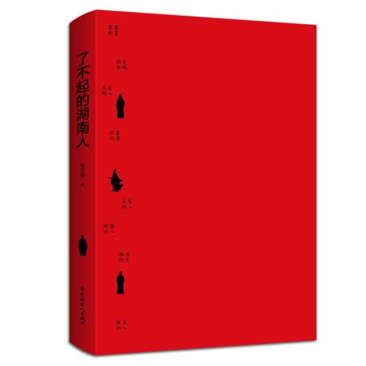 了不起的湖南人 商品图1