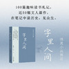 字里人间——性灵小品百篇     丁时照/著    龙二/绘 商品缩略图0