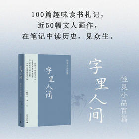 字里人间——性灵小品百篇     丁时照/著    龙二/绘
