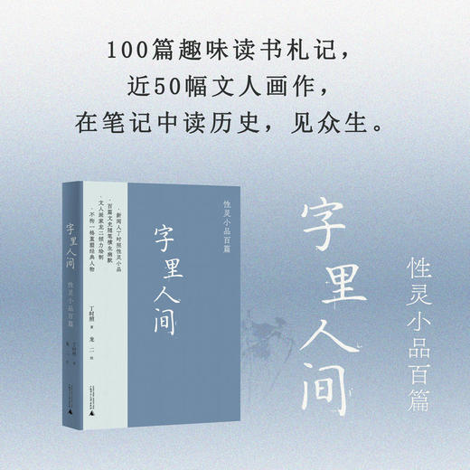 字里人间——性灵小品百篇     丁时照/著    龙二/绘 商品图0