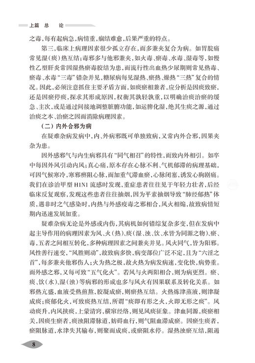 国医大师周仲瑛辨治疑难杂病方略 第2版 国医大师文从 陈四清 主编 中医内科学书籍 中医临证 人民卫生出版社9787117308991 商品图4