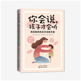 《你会说，孩子才会听》：高效能妈妈话术训练手册