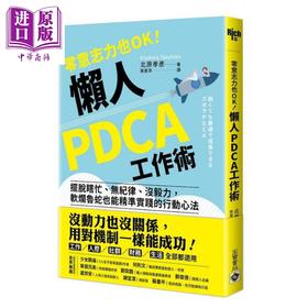 【中商原版】零意志力也OK 懒人PDCA工作术 摆脱瞎忙 无纪律 没毅力 软烂鲁蛇也能精准实践的行动心法 港台原版 北原孝彦 高宝