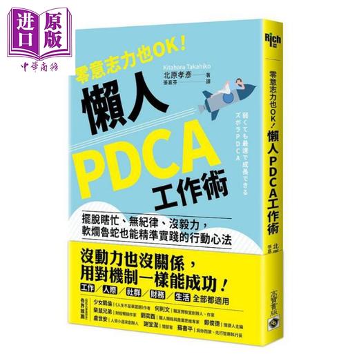 【中商原版】零意志力也OK 懒人PDCA工作术 摆脱瞎忙 无纪律 没毅力 软烂鲁蛇也能精准实践的行动心法 港台原版 北原孝彦 高宝 商品图0