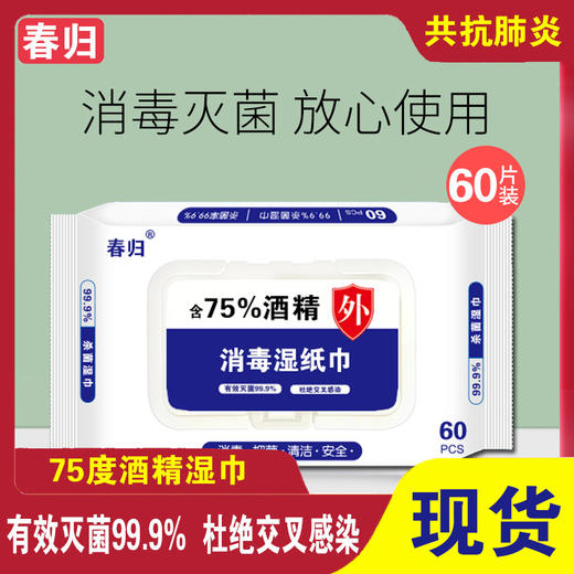【湿巾】75%度卫生酒精便携湿巾 商品图1
