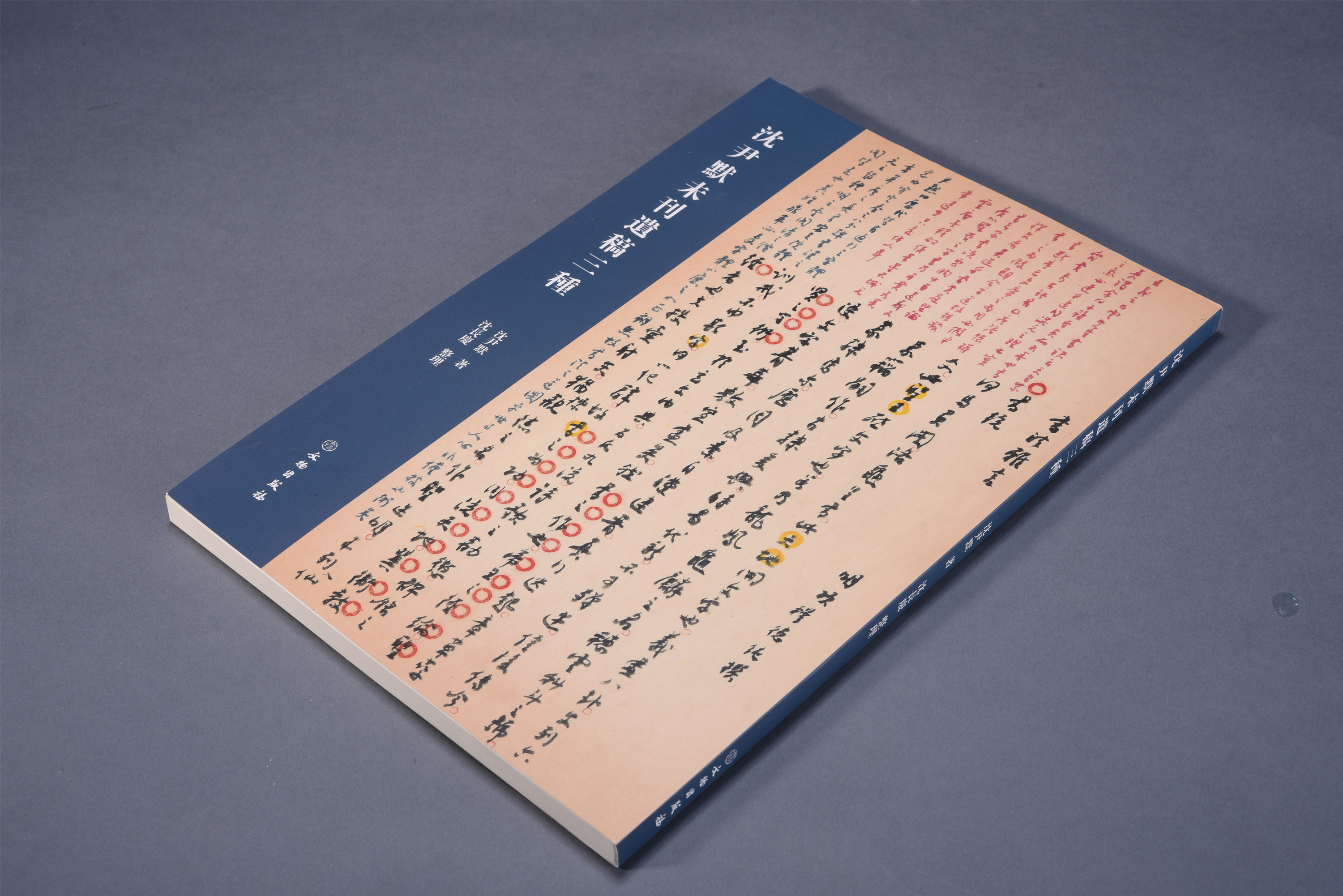 沈尹默未刊遗稿三种