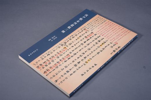 沈尹默未刊遗稿三种 商品图0