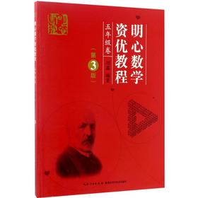 明心数学资优教程.5年级