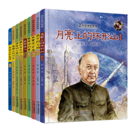 科学家的故事（全9册）