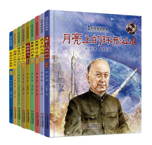 科学家的故事（全9册） 商品图0