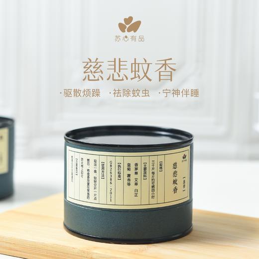 【苏心香品】慈悲蚊香 天然合香 香气怡人 有效驱蚊 商品图0