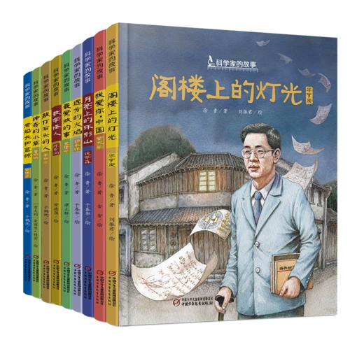 科学家的故事（全9册） 商品图2