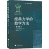 经典力学的数学方法(第4版) 商品缩略图0