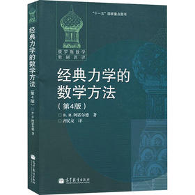 经典力学的数学方法(第4版)