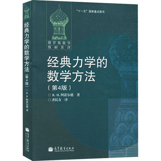 经典力学的数学方法(第4版) 商品图0