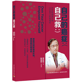 自己的癌症自己救