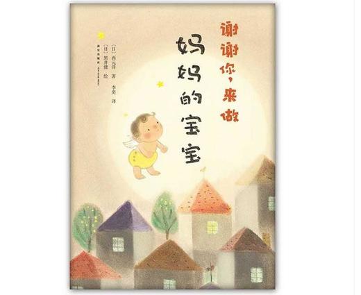 谢谢你，来做妈妈的宝宝 商品图0