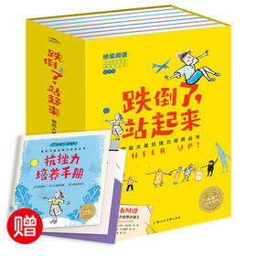 【幼儿启蒙】跌倒了站起来桥梁书全8册+抗挫力培养手册