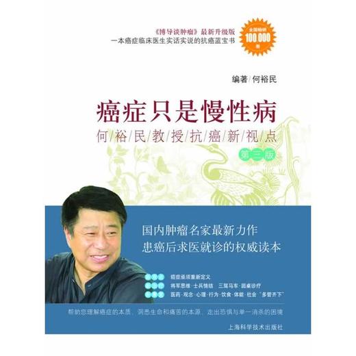 癌症只是慢*——何裕民教授抗癌新视点（第三版） 商品图1