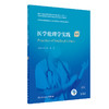 医学伦理学实践 第2版 国家卫生健康委员会住院医师规范化培训规划教材 李宗芳 张欣 主编 人民卫生出版社9787117310536 商品缩略图0
