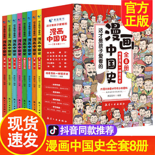 漫画中国史 全8册 赠中国历史全景图5 12岁孩子启蒙读本全彩手绘插图让孩子像看漫画一样读历史 子衿优品商城