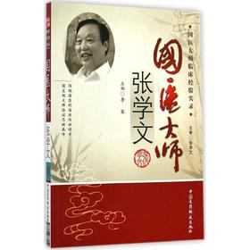 国医大师张学文