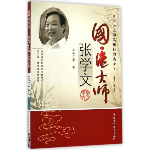 国医大师张学文 商品图0