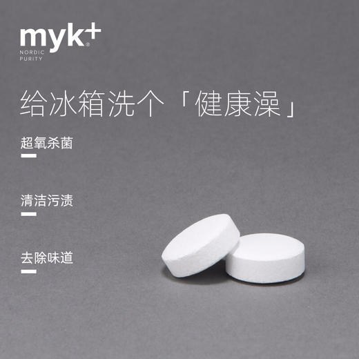 洣洣myk+冰箱多功能清洁剂泡腾片超氧除清洗剂除异味臭味家用 3gx4【洣洣】 商品图3