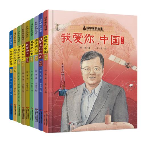 科学家的故事（全9册） 商品图1