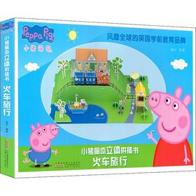 小猪佩奇立体拼插书 火车旅行