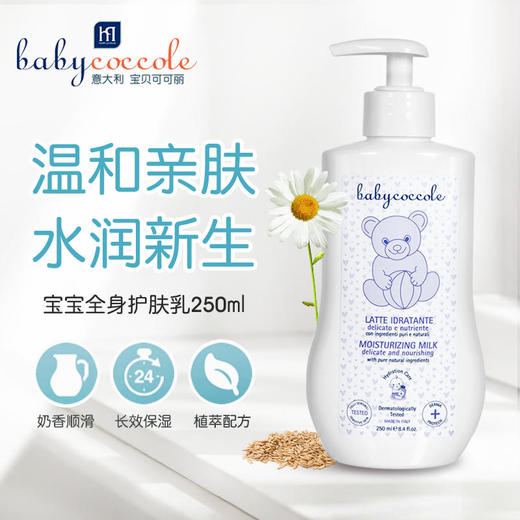 意大利原装宝贝可可丽 婴儿牛奶保湿乳液250ml/400ml 商品图1