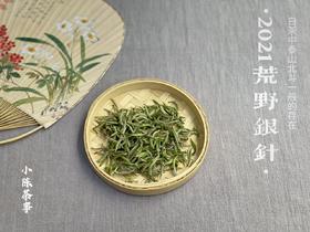 清、润、甘、香，2021荒野之花荒野银针（1斤收藏装）