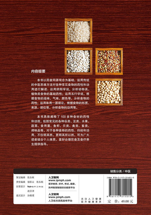 无货已下架 正版 食物与药性谷果畜菜的中医解读 赵正孝 周晓玲 税典奎著 药性赋食疗中医药食同源饮食朮养生食品科普书籍人卫版9787117314015  商品图2