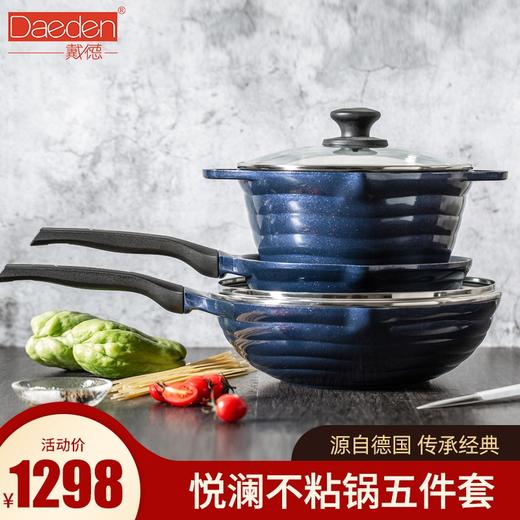 %德国戴德DL030悦澜锅具五件套汤锅炒锅煎锅厨具套装全套家用 商品图2
