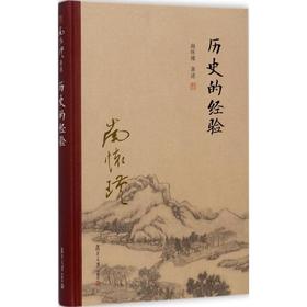 历史的经验