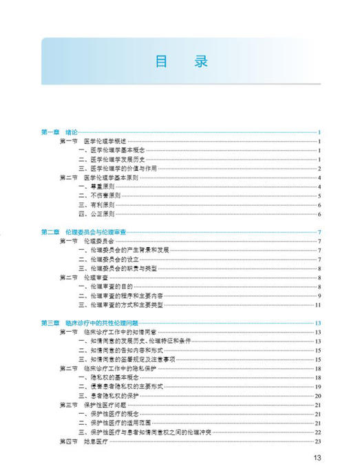 医学伦理学实践 第2版 国家卫生健康委员会住院医师规范化培训规划教材 李宗芳 张欣 主编 人民卫生出版社9787117310536 商品图3