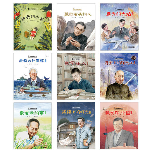 科学家的故事（全9册） 商品图3