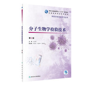 分子生物学检验技术 第2版 全国高等职业教育教材 供医学检验技术专业用 王志刚 主编 人民卫生出版社9787117313155