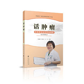 话肿瘤——专家教你如何防治癌症