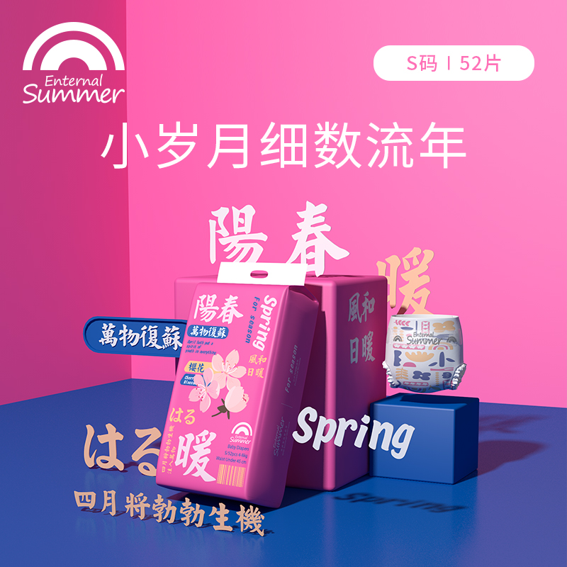 纸尿裤：盛夏光年 流年For season系列【两包包邮】