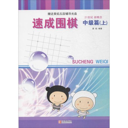 速成围棋.中级篇(上) 商品图0