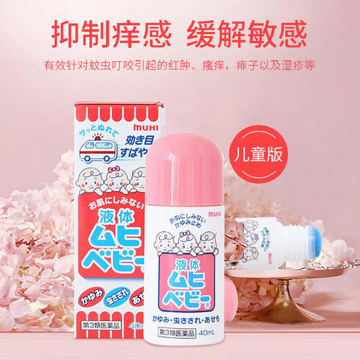 【无比滴防蚊液】日本原装婴儿成人止痒液驱蚊 防蚊虫叮咬宝宝儿童驱蚊液40ml 商品图2