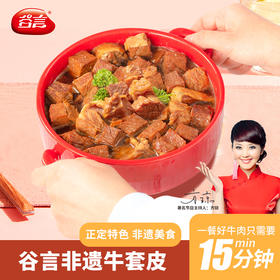 谷言牛套皮家庭快手菜非物质文化遗产美食家庭预制菜500g单袋/两袋装-不支持7天无理由退换货