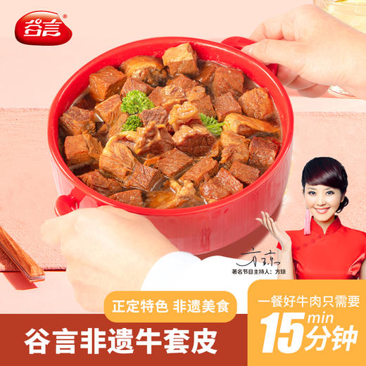 谷言牛套皮家庭快手菜非物质文化遗产美食家庭预制菜500g单袋/两袋装-不支持7天无理由退换货 商品图0