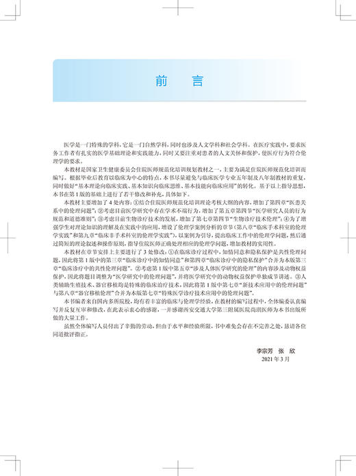 医学伦理学实践 第2版 国家卫生健康委员会住院医师规范化培训规划教材 李宗芳 张欣 主编 人民卫生出版社9787117310536 商品图2