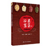 无货已下架 正版 食物与药性谷果畜菜的中医解读 赵正孝 周晓玲 税典奎著 药性赋食疗中医药食同源饮食朮养生食品科普书籍人卫版9787117314015  商品缩略图0