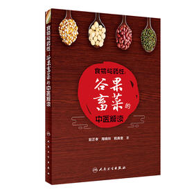 无货已下架 正版 食物与药性谷果畜菜的中医解读 赵正孝 周晓玲 税典奎著 药性赋食疗中医药食同源饮食朮养生食品科普书籍人卫版9787117314015 