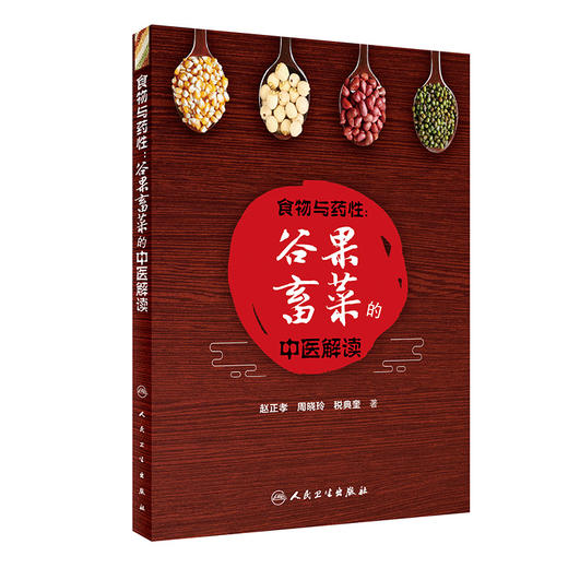 无货已下架 正版 食物与药性谷果畜菜的中医解读 赵正孝 周晓玲 税典奎著 药性赋食疗中医药食同源饮食朮养生食品科普书籍人卫版9787117314015  商品图0