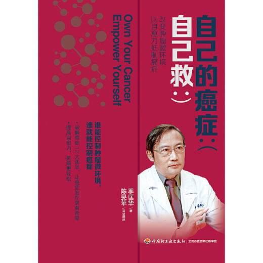 自己的癌症自己救 商品图1