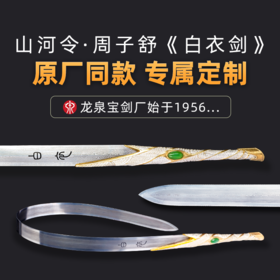 正品龙泉宝剑 山河令白衣剑（定制作品）支持定制长度（未开刃）